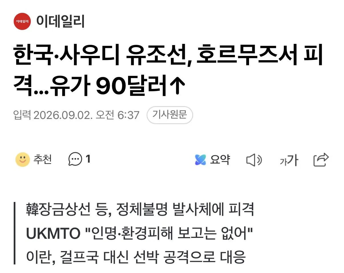 싱글벙글 호르무즈에서 한국 유조선 피격
