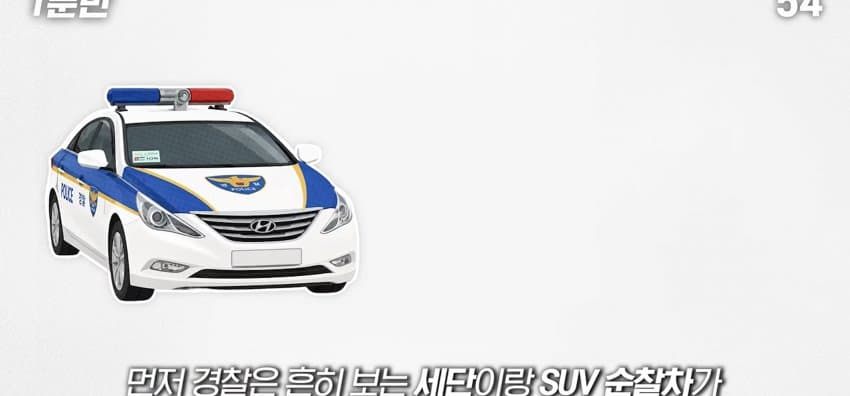 경찰버스는 언제 출동하는 걸까? (3)