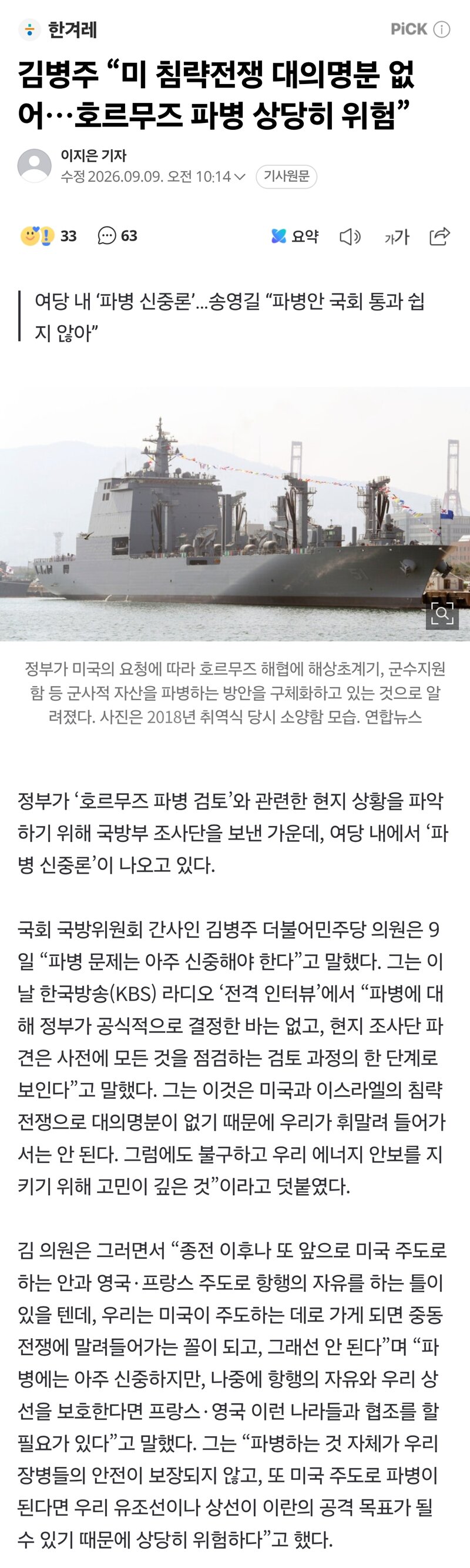 김병주 “미 침략전쟁 대의명분 없어…호르무즈 파병 상당히 위험”