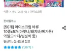 (50개) 롯데 아이스크림 바류 10종 x 5개