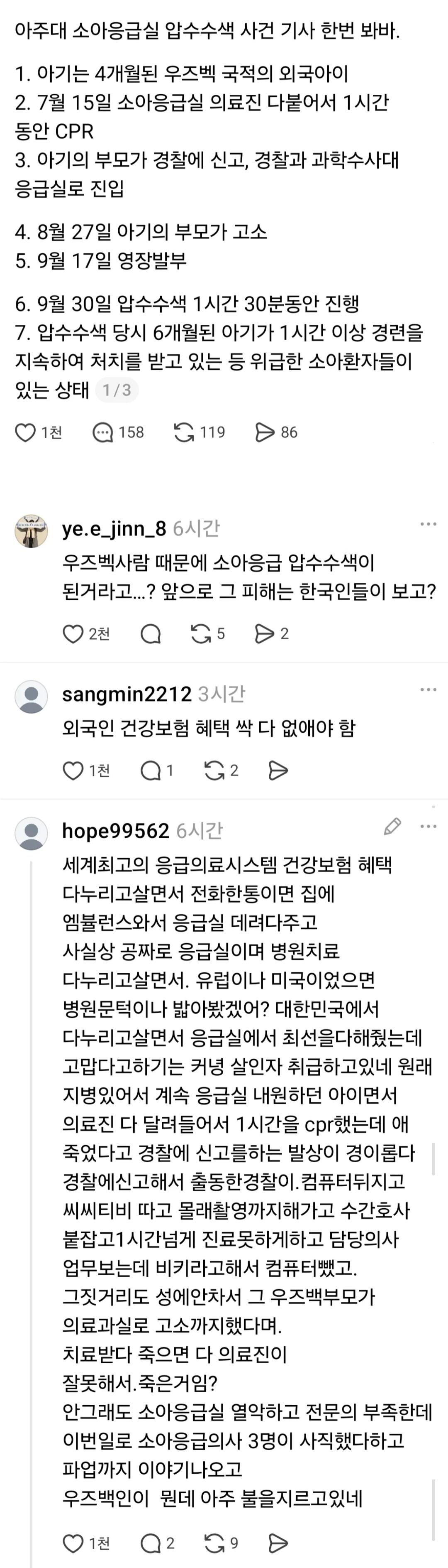 아주대 응급실 사건, 고소 부모 우즈벡 사람이었군요