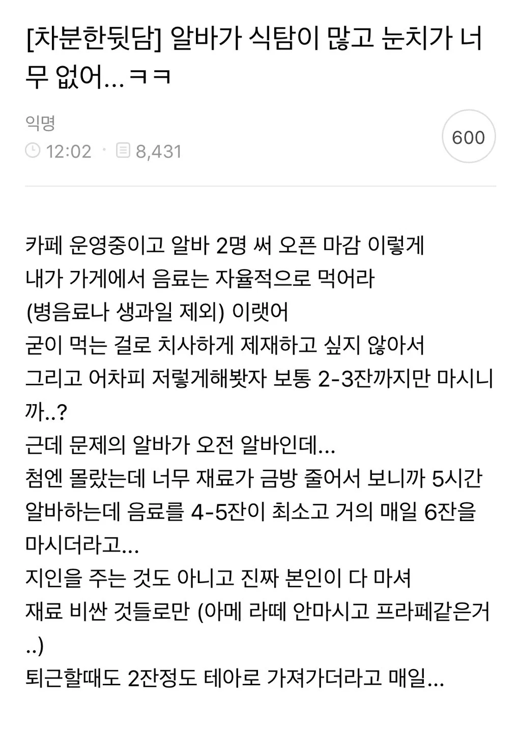 알바가 식탐이 많고 눈치가 너무 없어...ㅋㅋ