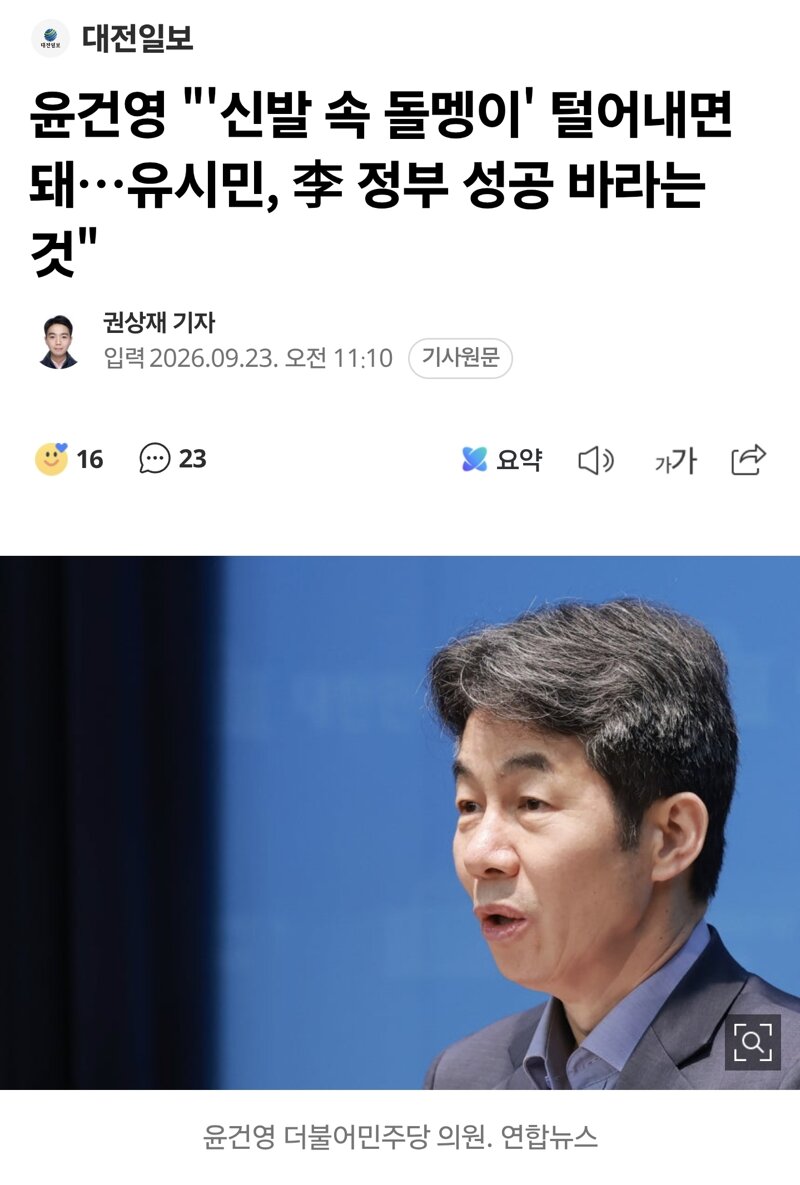 윤건영 "'신발 속 돌멩이' 털어내면 돼…유시민, 李 정부 성공 바라는 것"