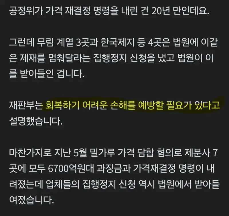 9조 원 담합... 종이, 밀가루 가격 재결정 중단 조치 (4)