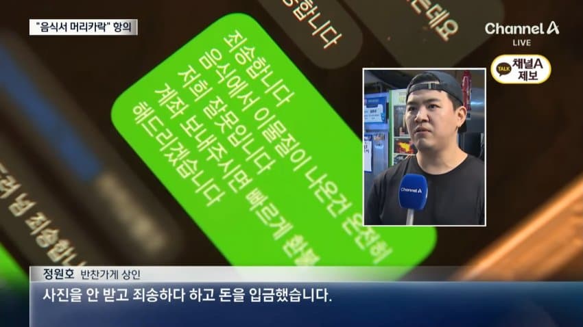 채널a) 식당 17곳에 "머리카락"...사기녀 정체는 (4)