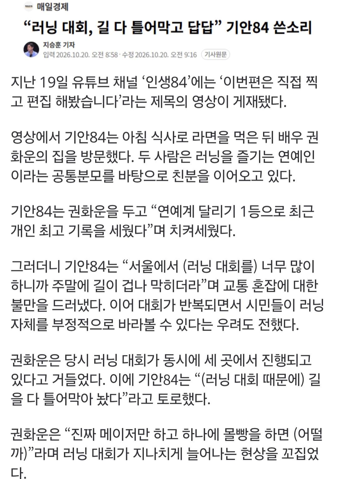 “러닝 대회, 길 다 틀어막고 답답” 기안84 쓴소리