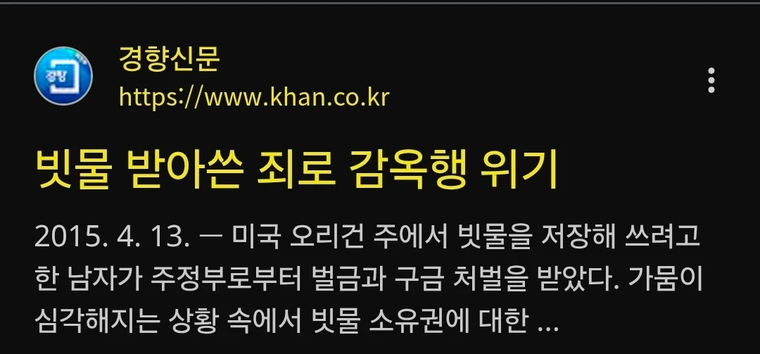 빗물 받아 쓴다고 징역형 받은 미국인 (2)
