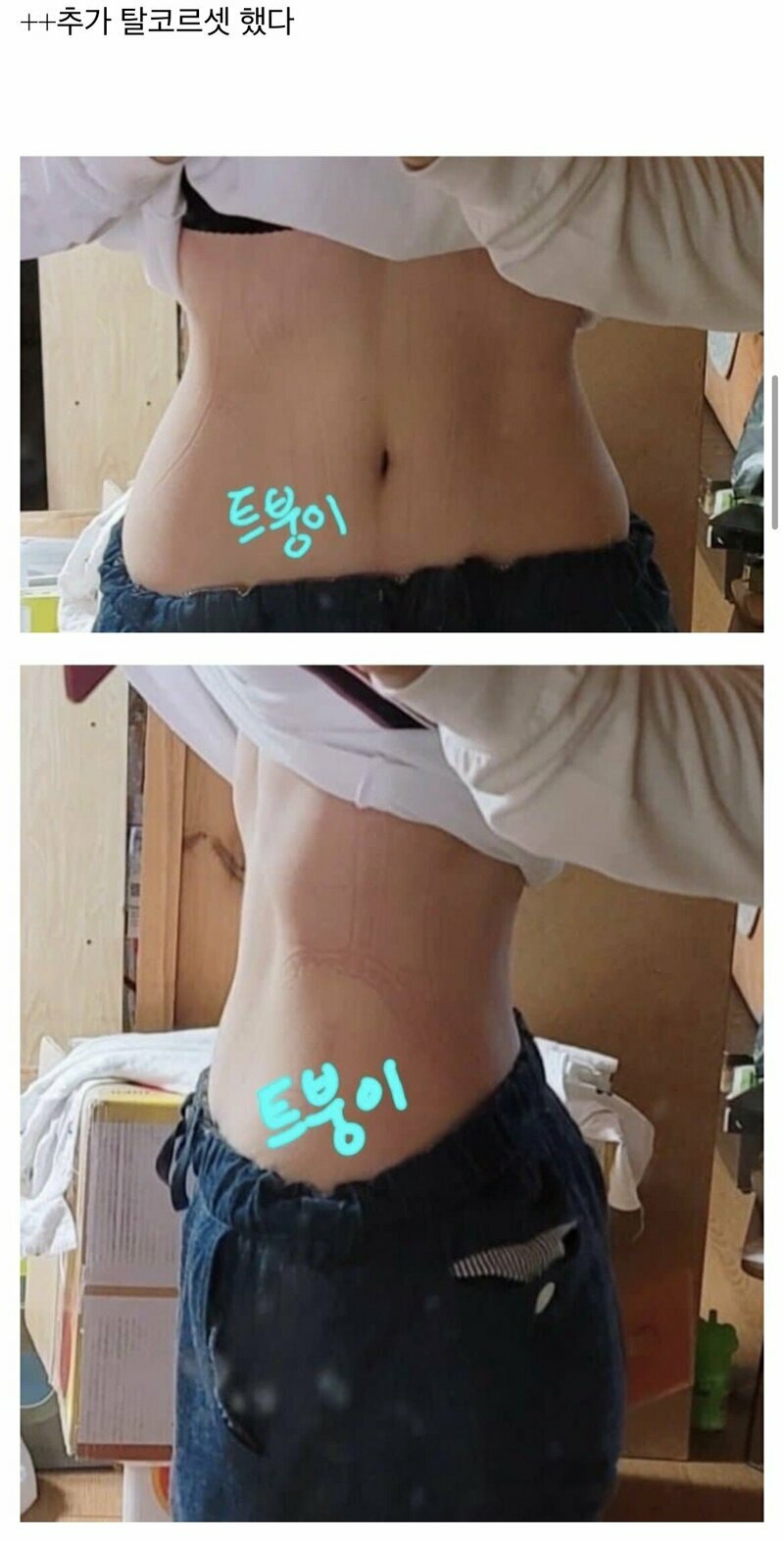 ㅇㅎㅂ?? 탈코르셋 후기 (6)
