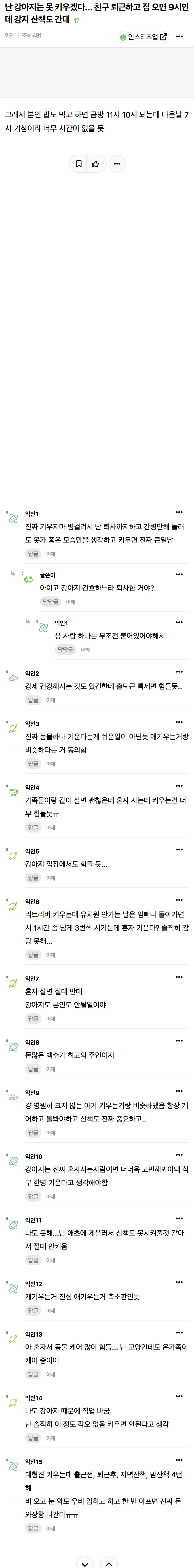 난 강아지는 못 키우겠다... 친구 퇴근하고 집 오면 9시인데 강지 산책도 간대