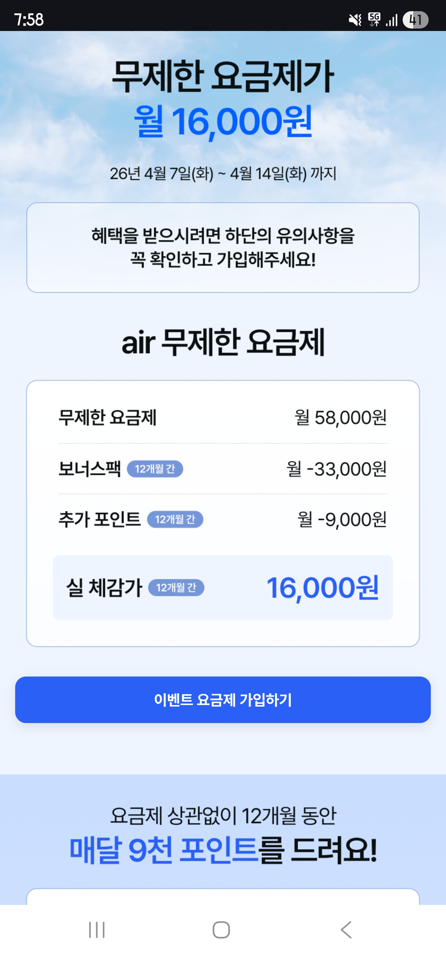[기타] SKT AIR 5G 완전 무제한요금제 12개월 58,000원(월 체감 16,000원)