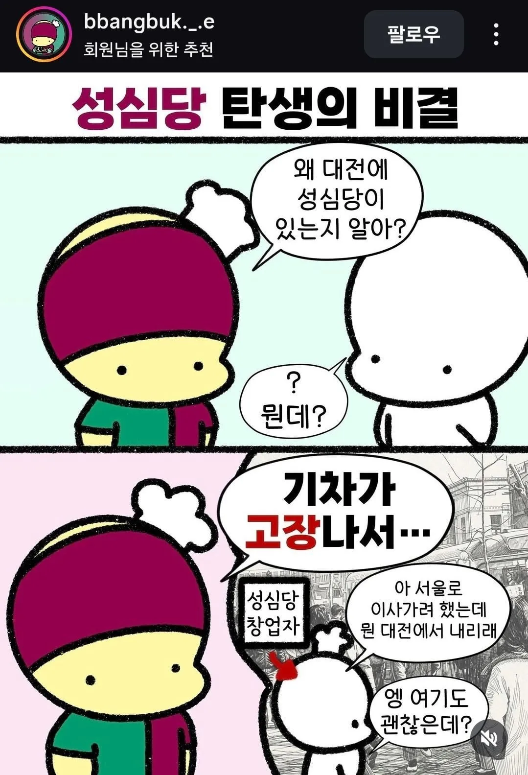성심당이 대전에서 시작한 이유