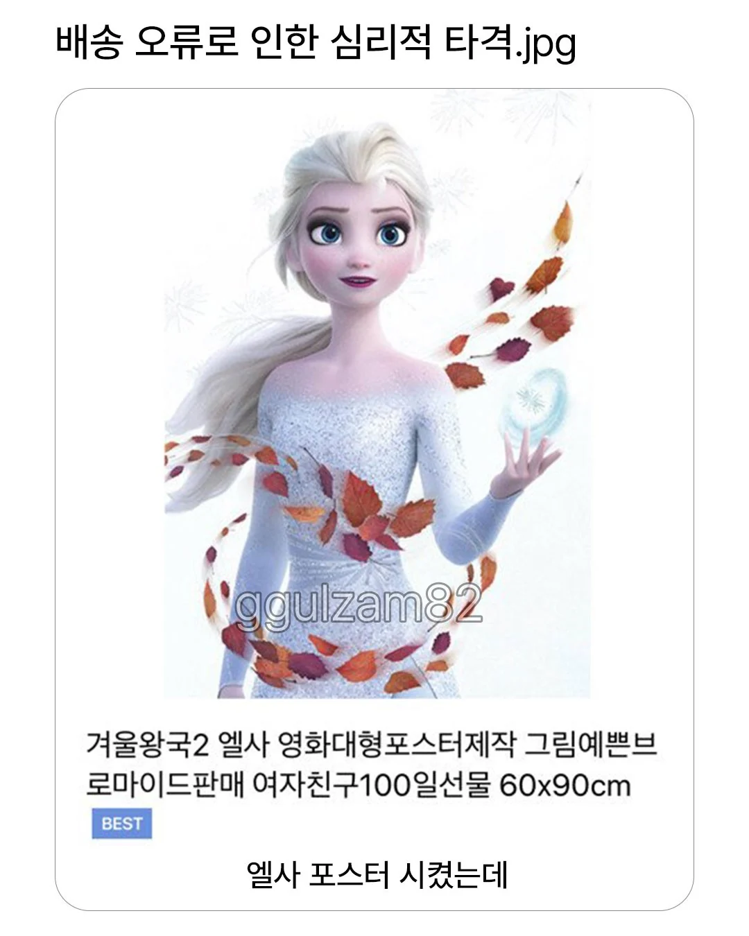 배송 오류로 인한 심리적 타격