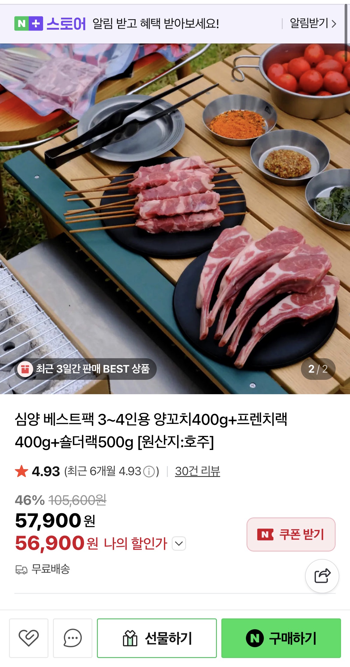 [네이버] 심양 베스트팩 3~4인용 양꼬치400g+프렌치랙400g+숄더랙500g (56,900원/무...