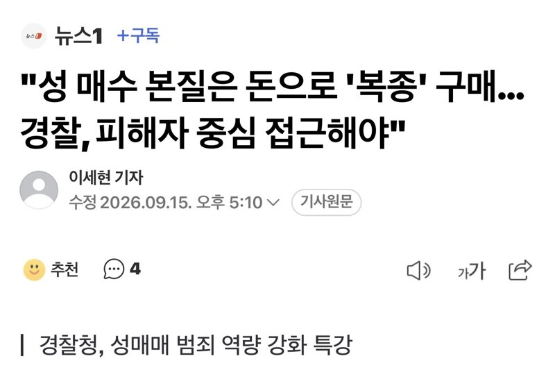 "성 매수 본질은 돈으로 '복종' 구매…경찰, 피해자 중심 접근해야"