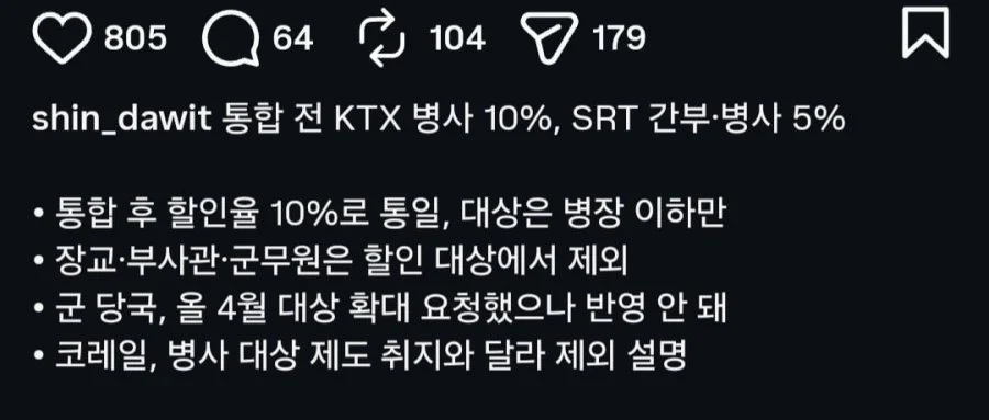 코레일, 하사 이상 군인 및 군무원 고속열차 할인 폐지 (2)