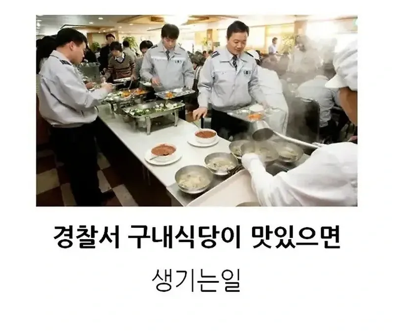 고전] 경찰서 구내 식당이 맛있으면 생기는 일