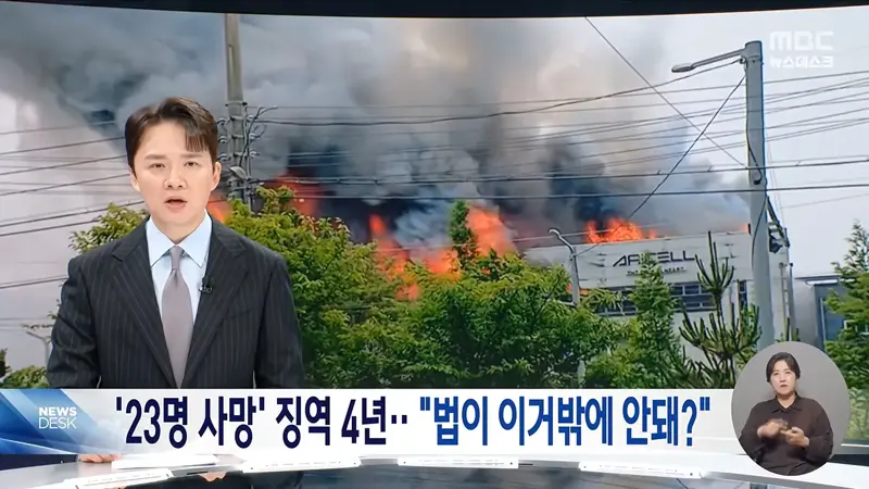 '23명 사망' 아리셀 대표, 결국 '징역 4년' 대폭 감형 확정