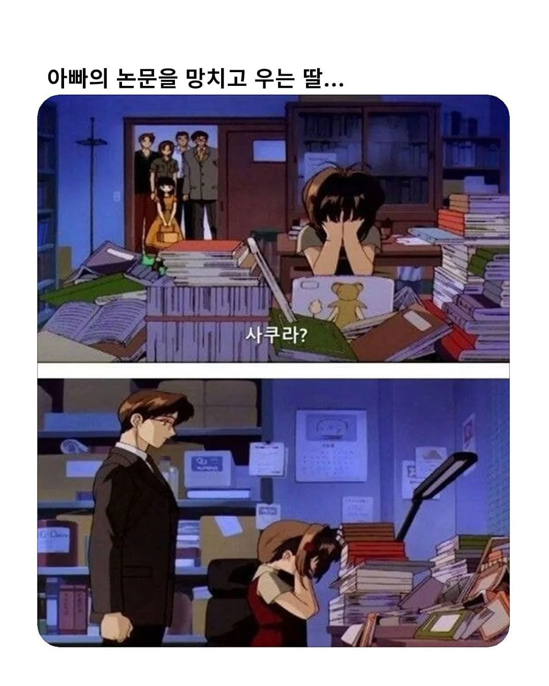 아빠의 논문을 망치고 우는 딸