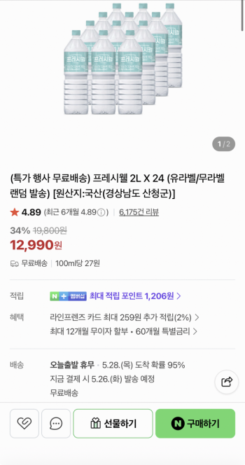 [네이버] 프레시웰 생수 2L 24병 유라벨 무라벨 랜덤