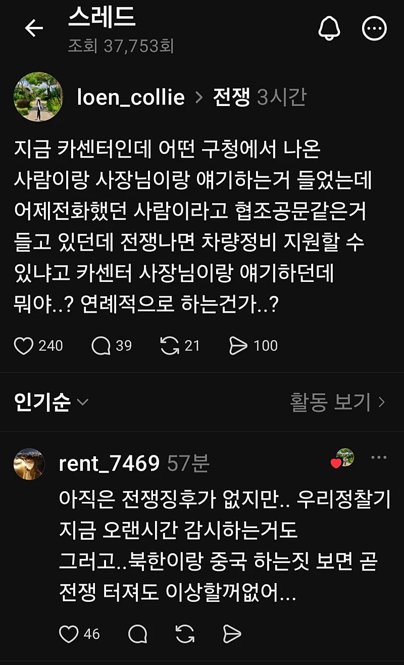 스레드 우리나라 전쟁준비 루머