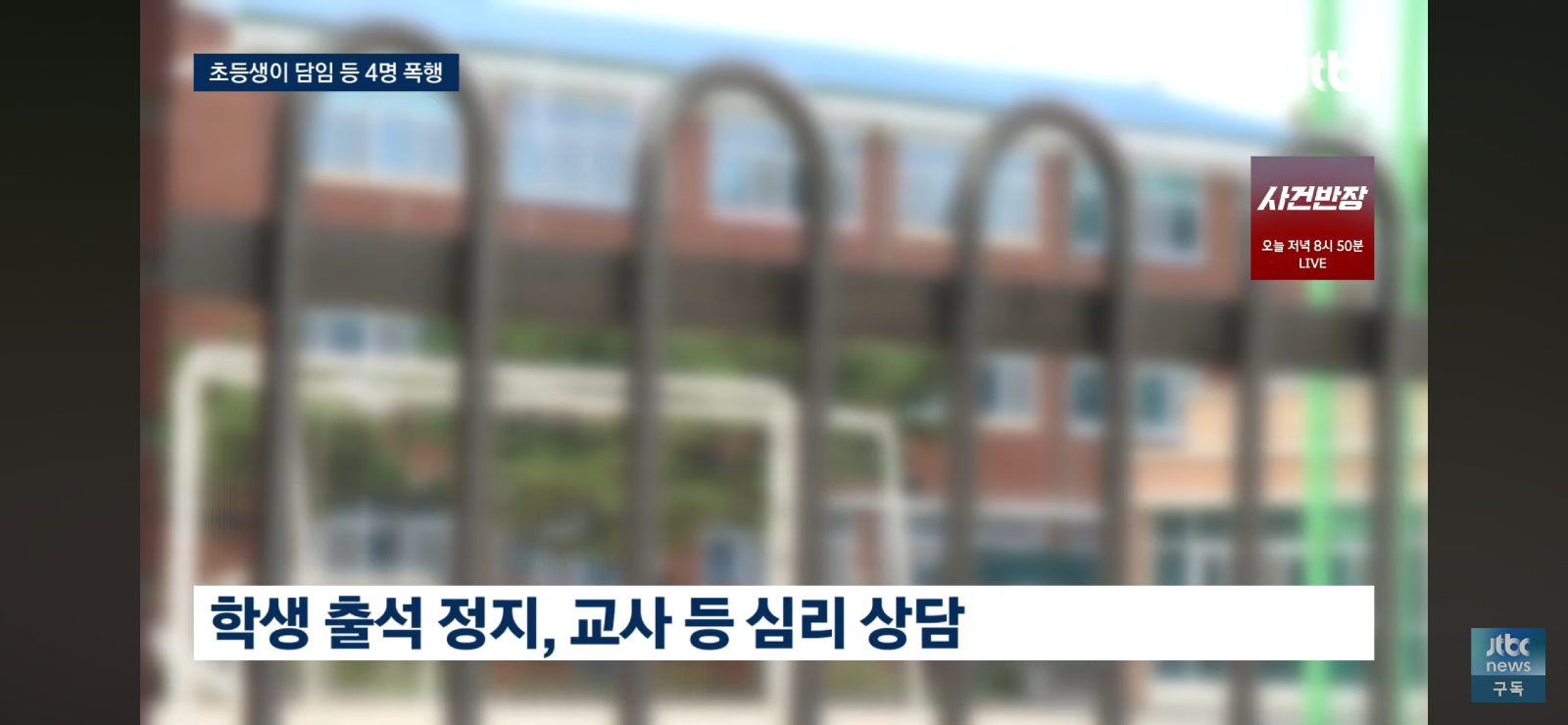 교사 폭행하는 초등학생 (6)