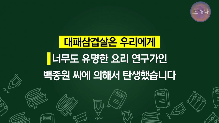 학생교재... "대패삼겹살 원조는 백종원" (오재나 대패뉴스 요약) (10)