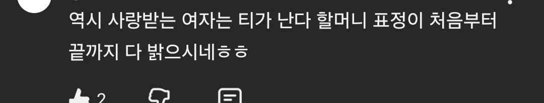 역시 사랑받는 여자는 티가난다 할머니 표정이 처음부터 끝까지 밝으시네 (41)
