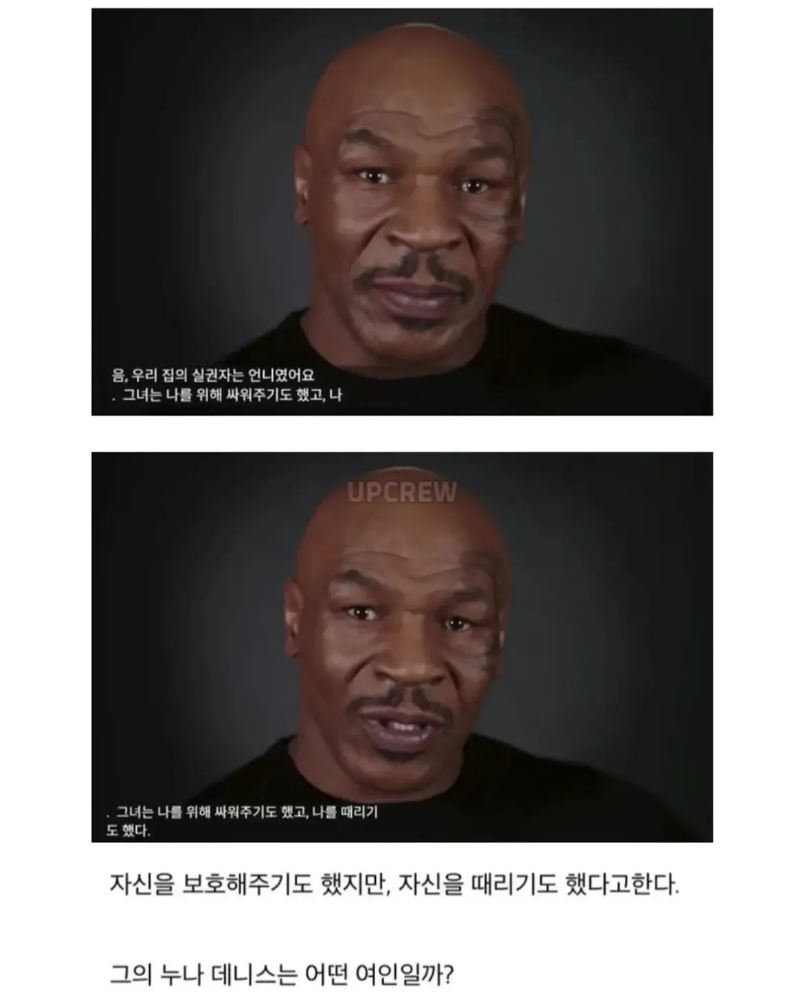 어릴적 타이슨을 지켜주던 친누나 (2)