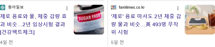 제로음료 마신사람 2년간 추적한 결과