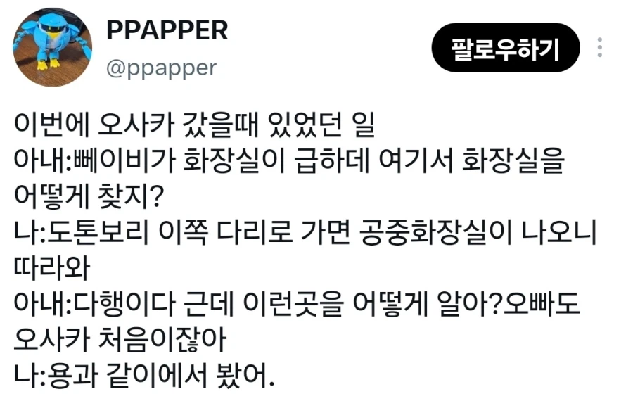 오사카를 처음 왔는데 공중화장실 위치를 아는 사람.x