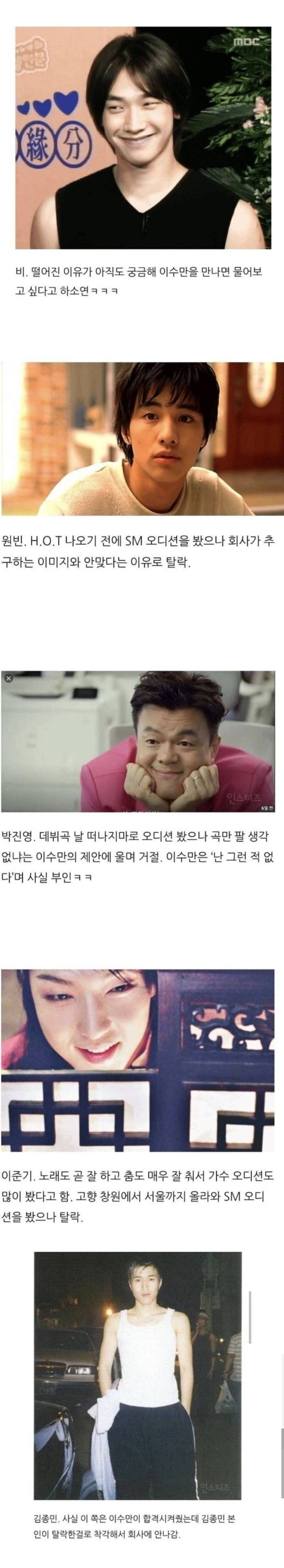 SM  오디션 탈락한 연예인들과 그 이유