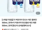 더 빅토리아 탄산수 에코 플레인 500mL 20개+에코 레몬 500mL 20개 네이버멤버십