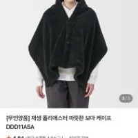 무인양품 따뜻한 보아 케이프 1.2