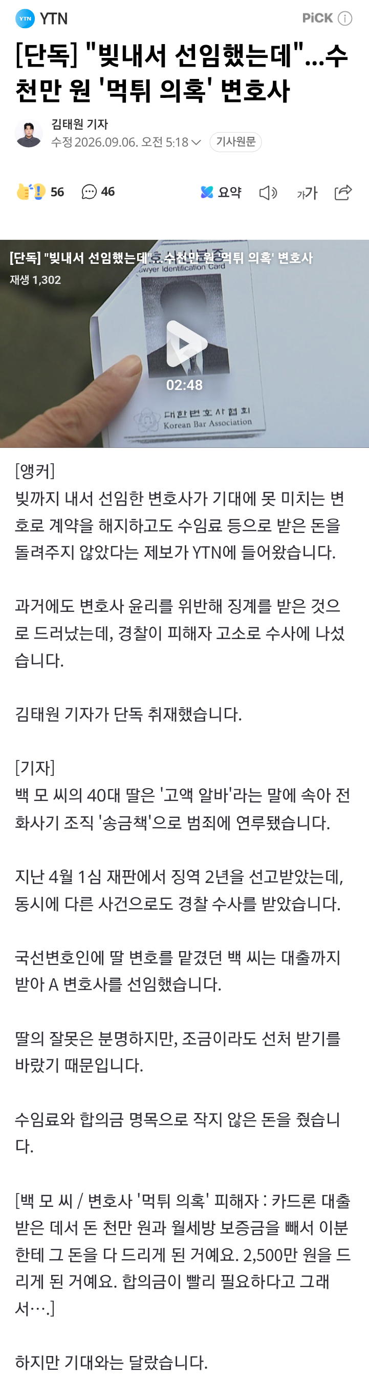 [단독] "빚내서 선임했는데"...수천만 원 '먹튀 의혹' 변호사