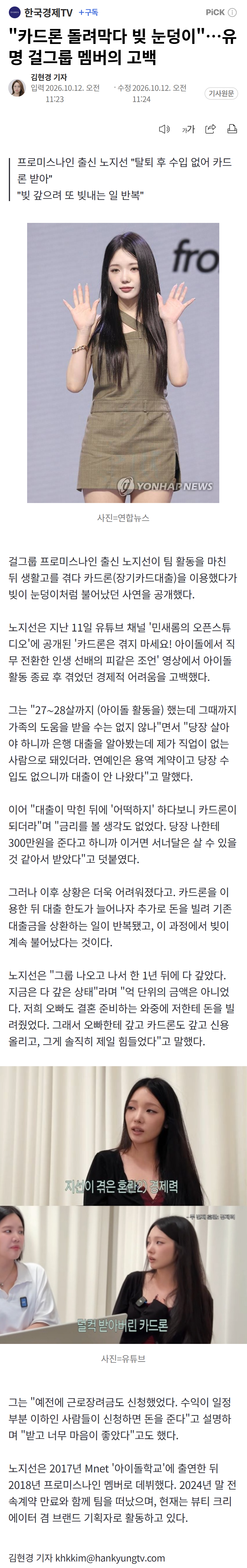 "카드론 돌려막다 빚 눈덩이"…유명 걸그룹 멤버의 고백