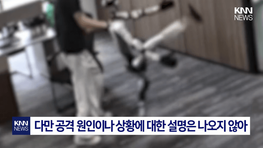 개발자 향해 공격? 무술 로봇 '통제 불능' 비상 (9)