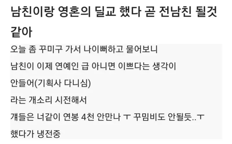 남친이랑 영혼의 딜교했다..곧 전남친될듯