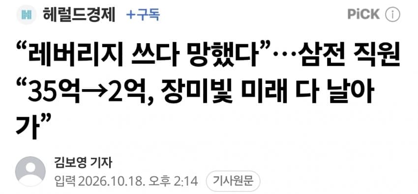 “레버리지 쓰다 망했다”…삼전 직원 “35억→2억, 장미빛 미래 다 날아