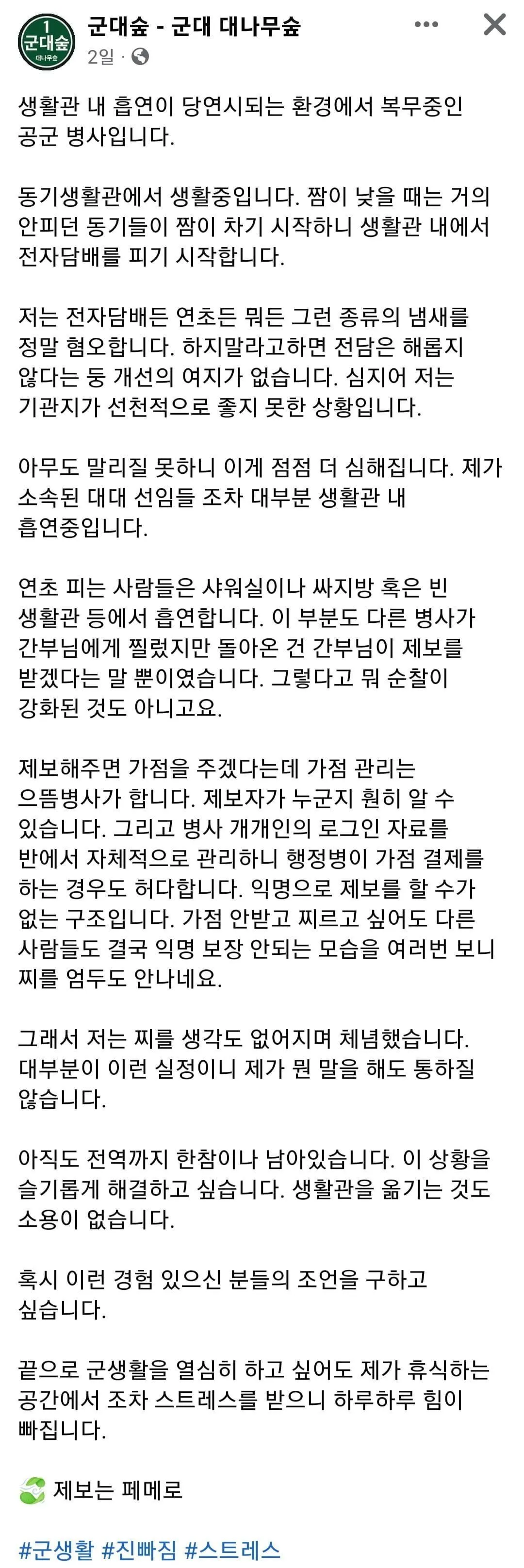 생활관 흡연으로 고통받는 군인