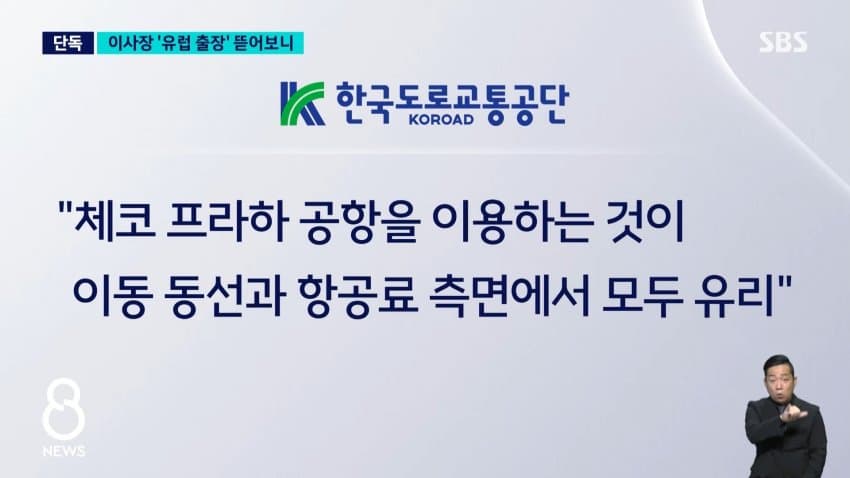 sbs) 독일 회의라며 '프라하 4박'?..지적받고도 강행 (15)