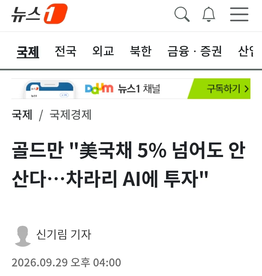 골드만 "美국채 5% 넘어도 안 산다…차라리 AI에 투자"
