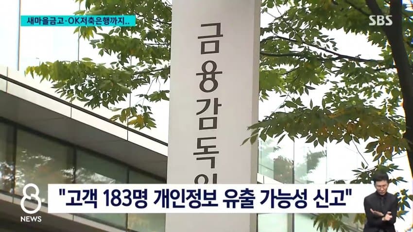 sbs) 새마을금고•ok저축은행도...금융권 해킹 확산 (10)