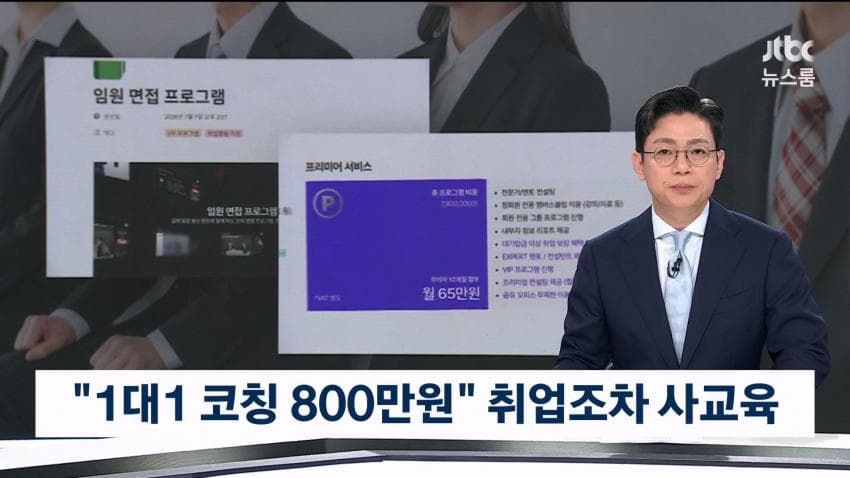 현직자 1대1 코칭, 800만원…취업마저 '사교육' 현실 (18)