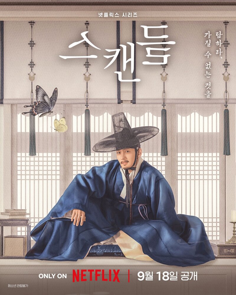넷플릭스로 리메이크 된 영화 스캔들 티저 예고편 (10)