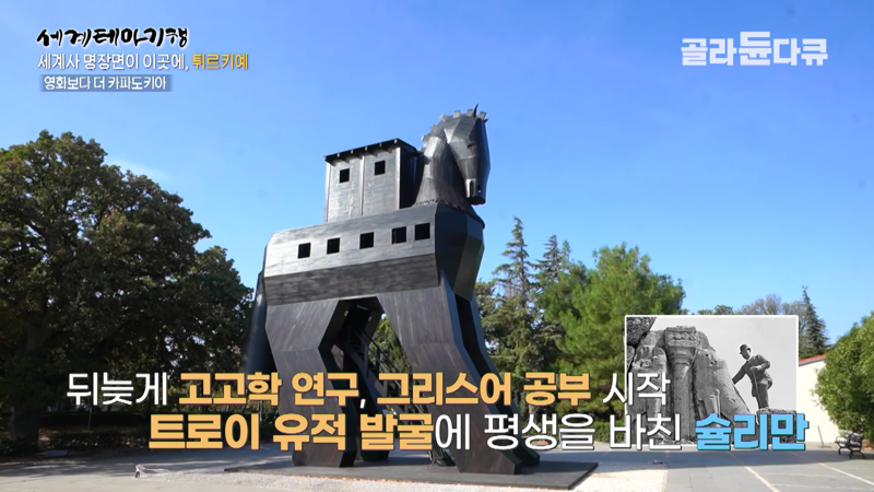 실제 트로이 유적지에 만들어놓은 목마 모형