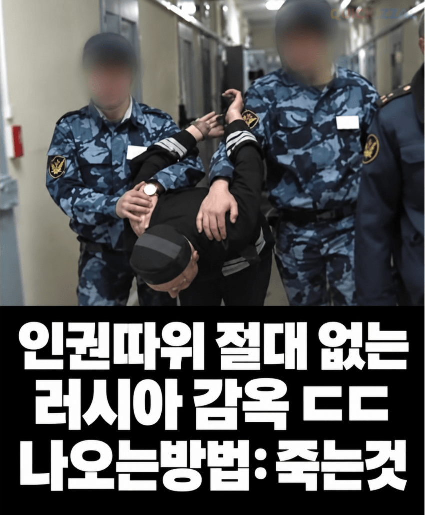 인권따위 절대 없는 러시아 교도소 ㄷㄷㄷ