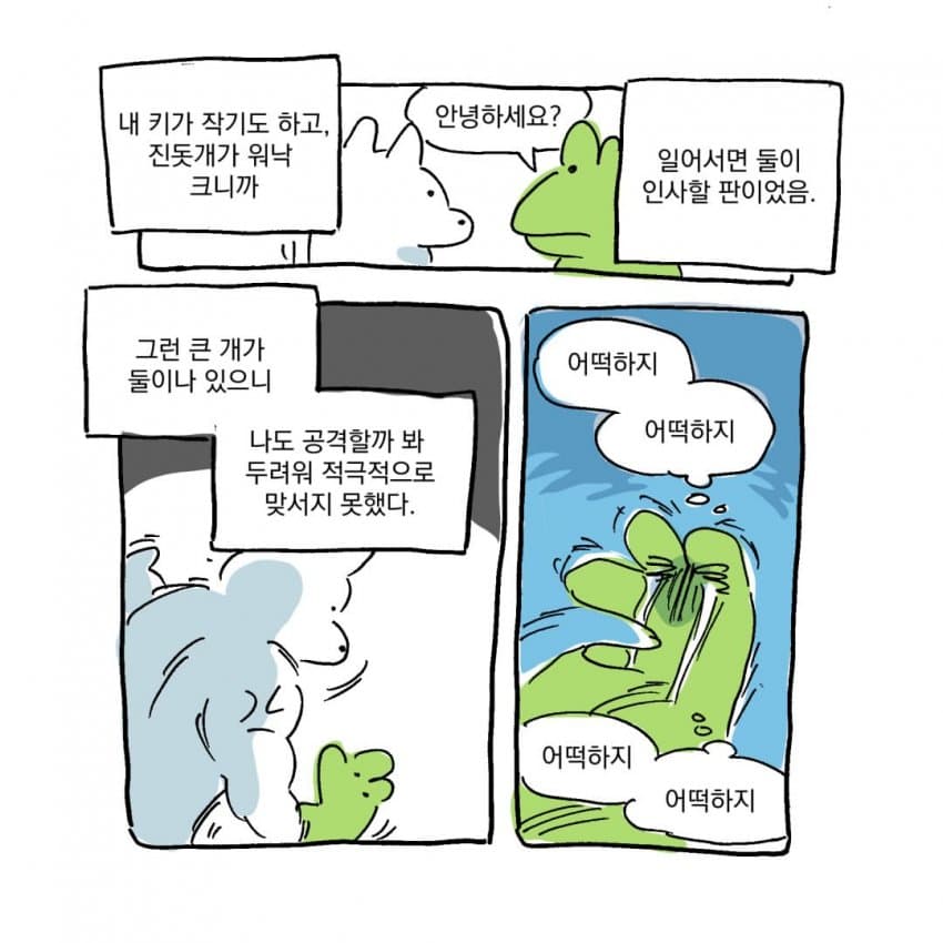 싱글벙글 개물림 사고 겪은 썰.manhwa (11)