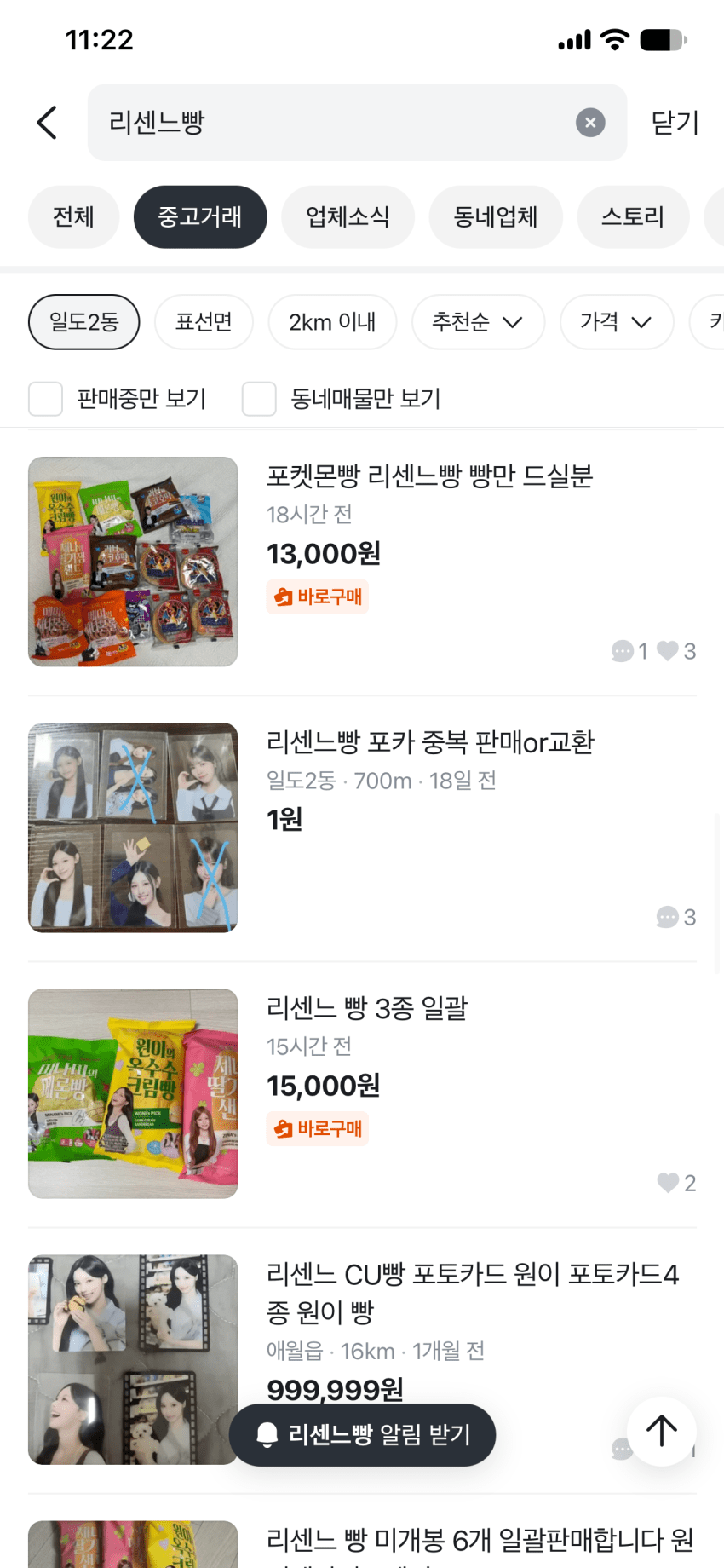 이젠 쌀먹대신 밀먹?? 리센느빵 되팔이 심각 (4)