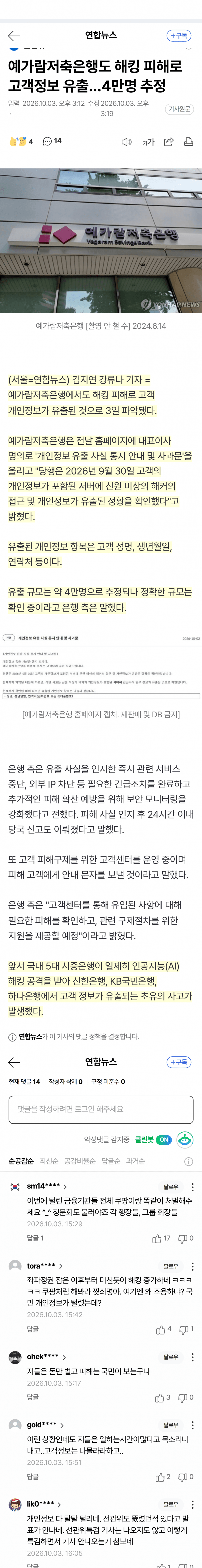 속보)) KB•신한•하나 이어 예가람저축은행도 해킹당해 (3)