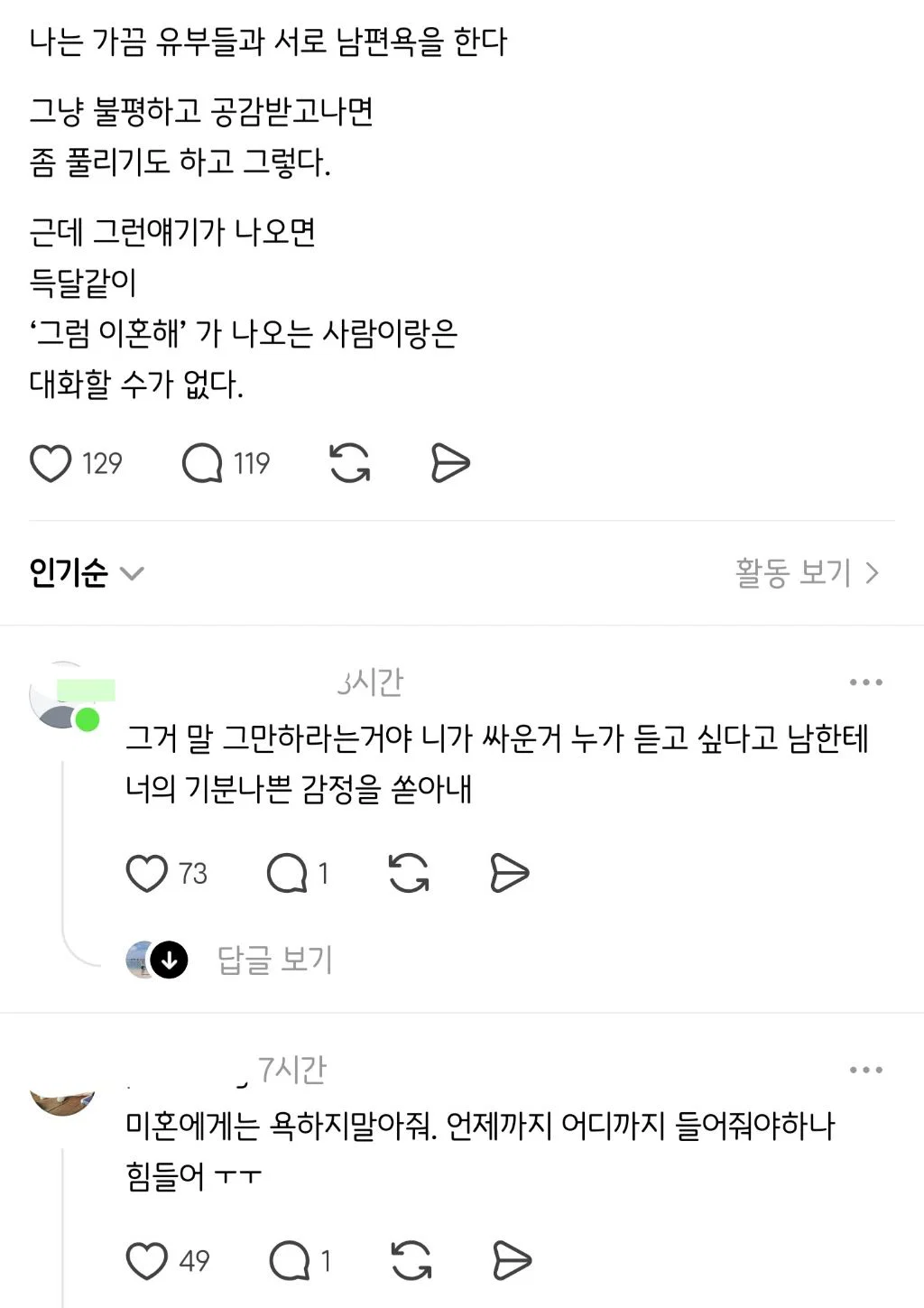 기혼들이 남편 욕할때 싫어하는반응 '그럼 이혼해'